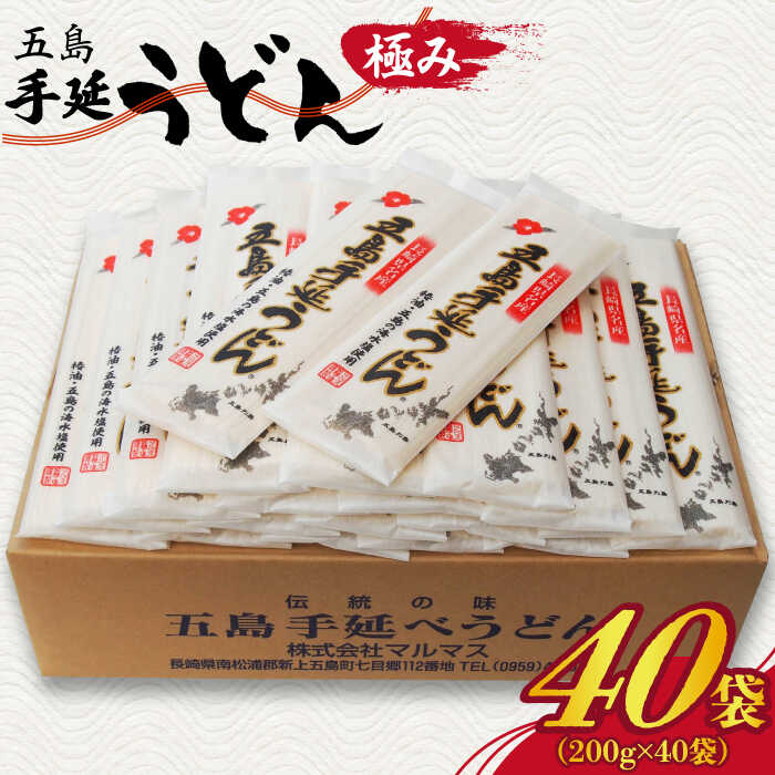 【ふるさと納税】【最速発送】【厳選された素材を使用！】五島手延うどん 極み 200g×40袋 セット 五島うどん 乾麺 麺 うどん 大容量 【マルマス】 [RAX007] スピード発送 最短発送