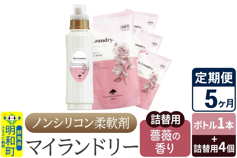 
《定期便5ヶ月》ノンシリコン 柔軟剤 マイランドリー (ボトル1本+詰替用4個セット)【薔薇の香り】
