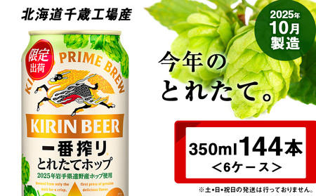 一番搾り とれたてホップ 生ビール ＜ 北海道 千歳工場産＞ 350ml （24本） 6ケース ビール 酒 キリン KIRIN