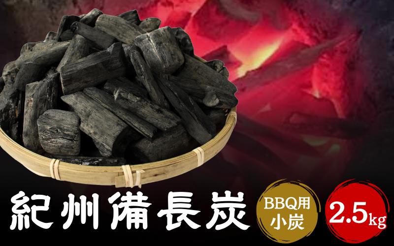 紀州備長炭BBQ用　小炭（S〜M）2.5kg / 和歌山県 田辺市 紀州備長炭 ウバメガシ キャンプ バーベキュー アウトドア