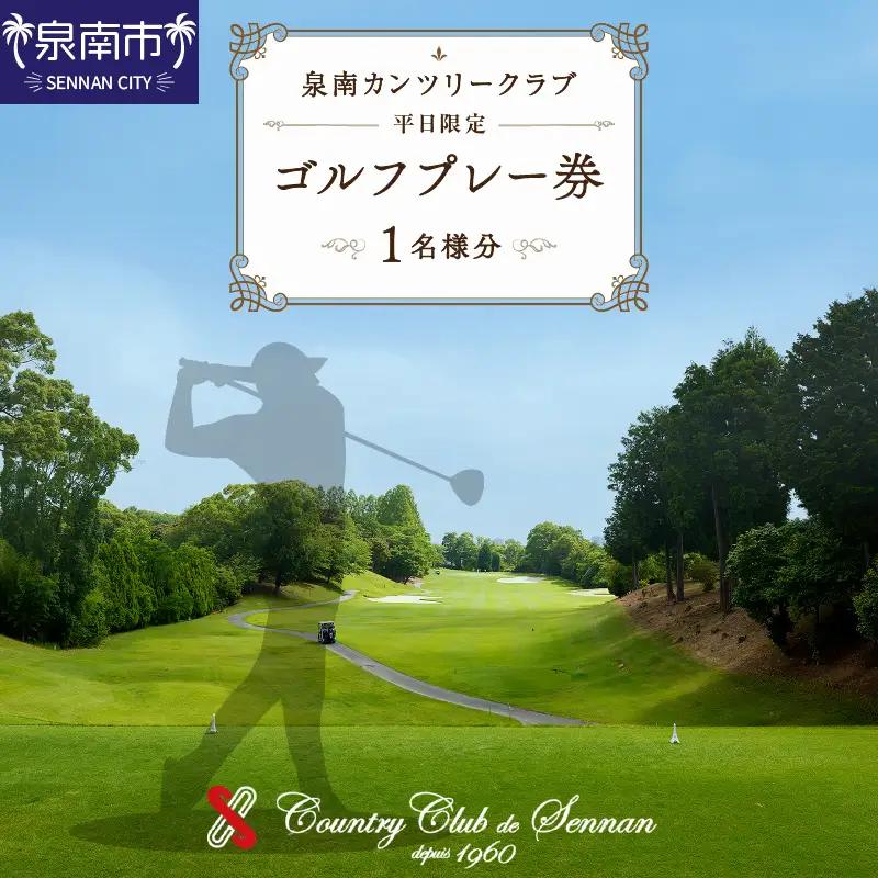 泉南カンツリークラブ 平日限定 ゴルフプレー券 （1名分） ゴルフ ゴルフ券 チケット 泉南カンツリークラブ 平日 昼食付き コース【032C-001】
