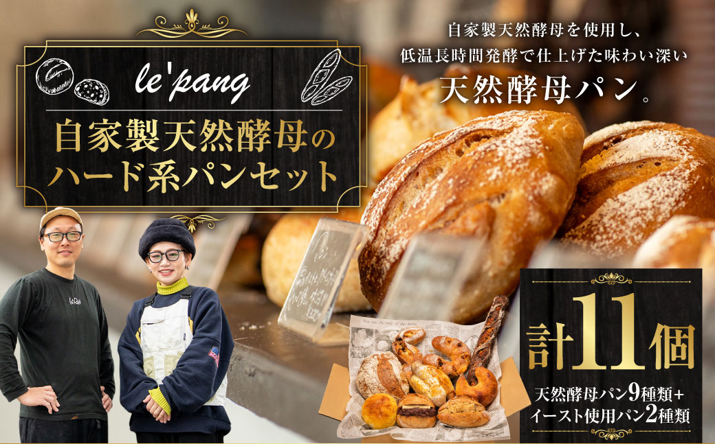 【訳あり】 自家製 天然酵母のハード系 パン セット 計11個 ／ le'pang 菓子パン 惣菜パン 自家製天然酵母 詰め合わせ 小麦 朝食 冷凍