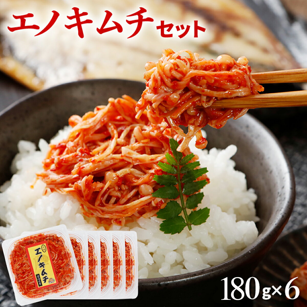 【ふるさと納税】エノキムチセット（180g×6パック） えのき 便利 小分け 辛い おすすめ 福岡県 大木町 AT01