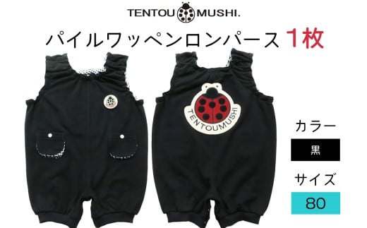 TENTOUMUSHI パイルワッペンロンパース・黒・80サイズ｜子供 服 赤ちゃん ベビー スナップ 釦 ボタン 肩ひも 綿 国産 日本製 お祝い てんとう虫 [0810]