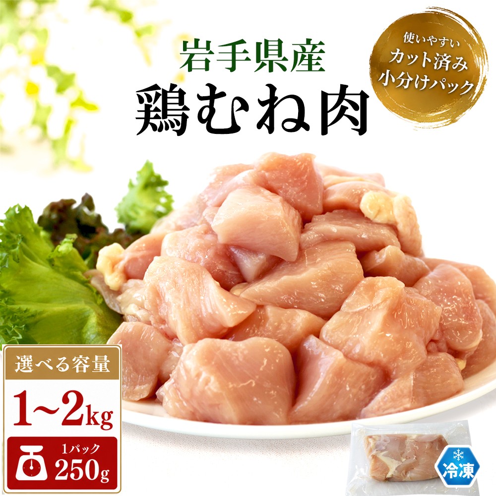 
                  岩手県産 鶏むね肉 カット済み 選べる容量 1.0kg 1.5kg 2.0kg 【肉の横沢】／ 国産 小分け 冷凍 真空パック 国産鶏 岩手県産鶏 鶏肉 とり肉 とりにく チキン 冷凍 むね肉 ムネ肉 胸肉 鶏むね 鶏ムネ 東北 岩手県 八幡平市 はちまんたい
                