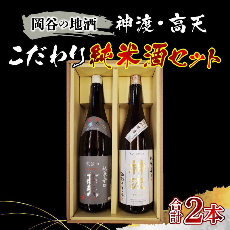 【ふるさと納税】岡谷の地酒　神渡・高天こだわり純米酒セット