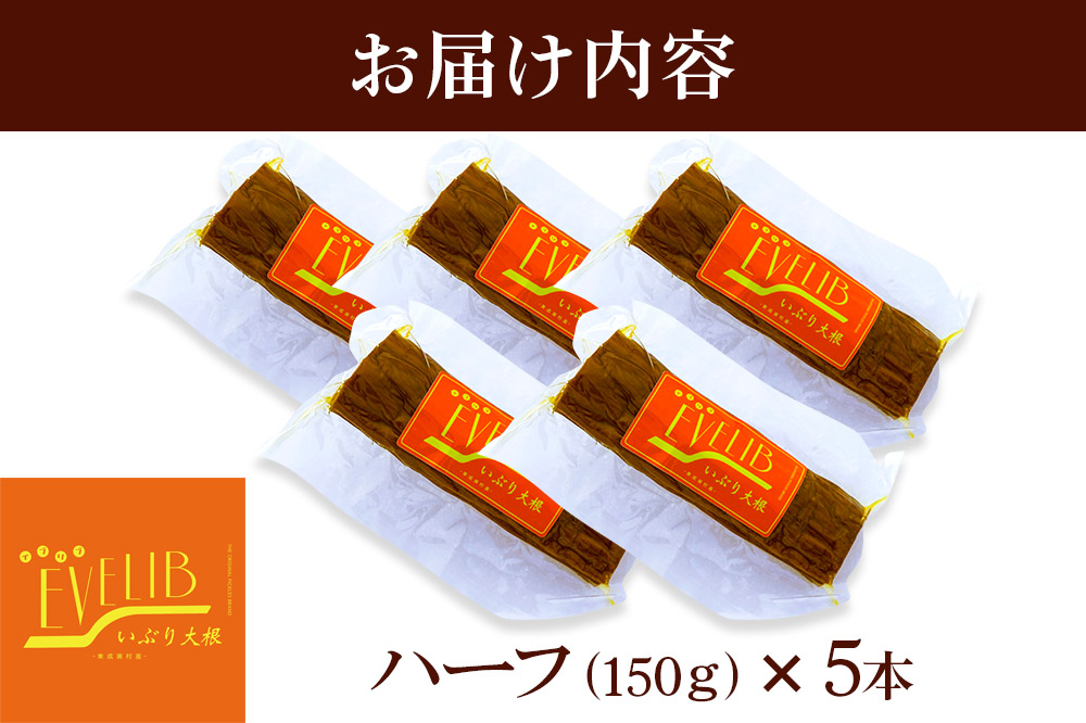 いぶり大根 ハーフ(150g)×5本セット