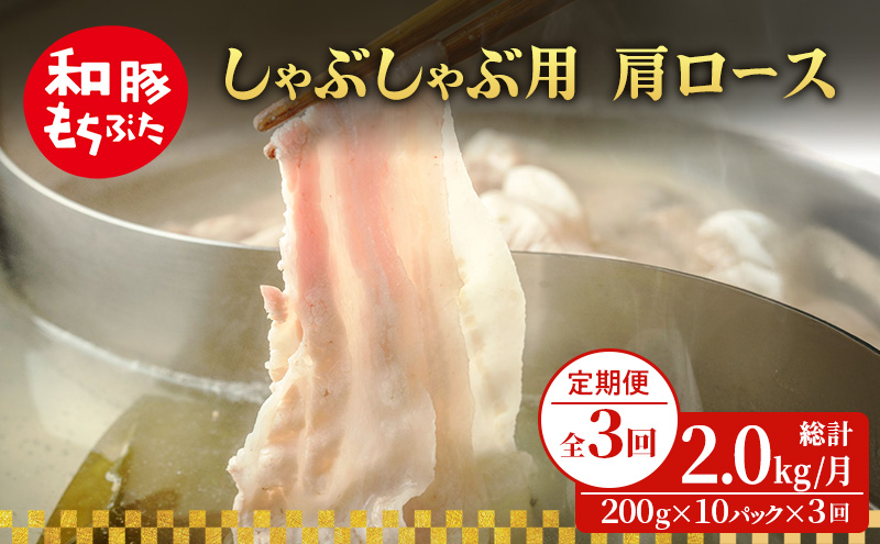 【定期便 3回】しゃぶしゃぶ用 肩ロース すき焼き 和豚 もちぶた 200g×10 (2kg) 豚肉 ポーク 肉 豚 国産 宮城県産 小分け ストック 精肉