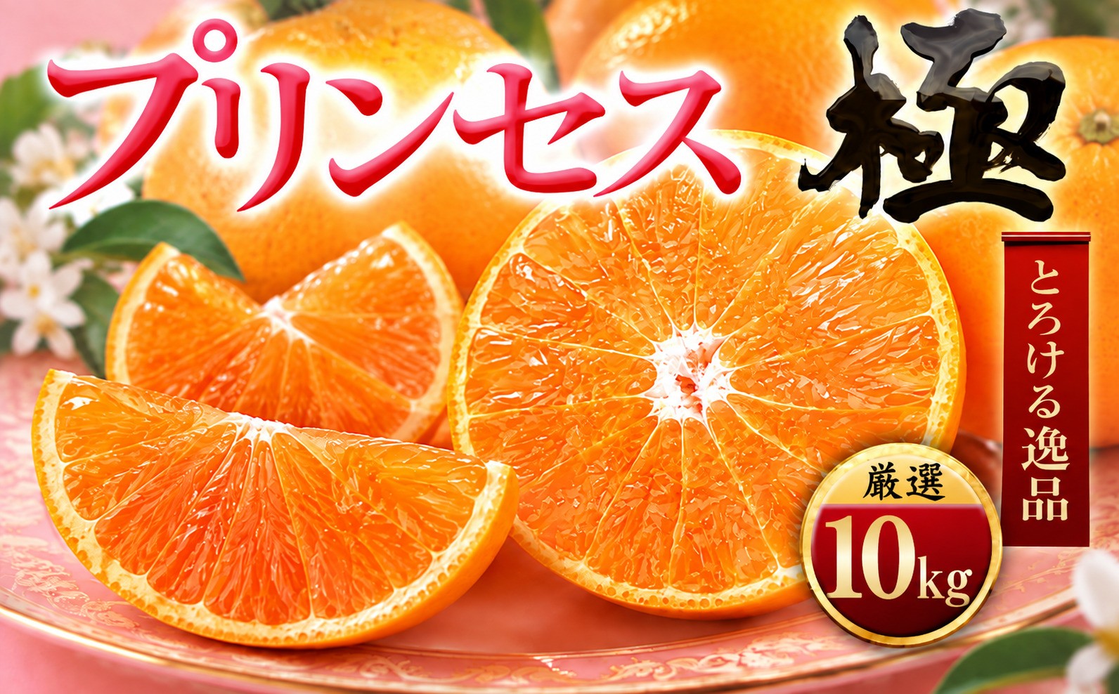 
                  「新品種!!」＜甘平×まどんな＞愛果48号(紅プリンセスと同品種)＜極＞10kg＜H49-93＞【1621805】 YWTZ078
                