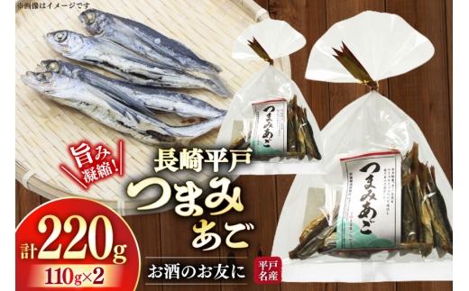 長崎 平戸 つまみあご お徳用 110g 2袋 計220g [篠崎海産物店 長崎県 平戸市 hr42bgy410220] おつまみ 常温 飛魚 ビール 国産 天然 ふるさと納税