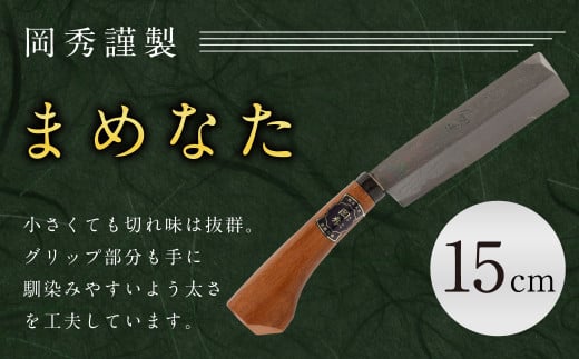 まめなた 刃部分15cm 積層 青紙 2号 全長約33cm