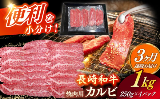 【全3回定期便】　【日本一の和牛】 長崎和牛（A4ランク以上）カルビ焼肉用1kg 【株式会社時愉亭】 [RCE014]