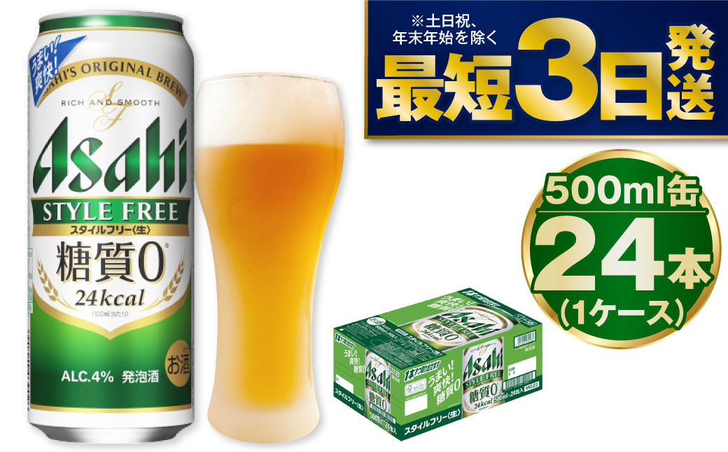 
【糖質ゼロ】アサヒスタイルフリー500ml×24本（1ケース）
