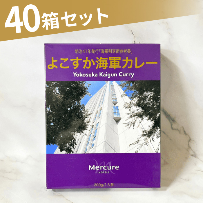 よこすか海軍カレーセット 200g×40箱【メルキュール横須賀】 [AKCF013]