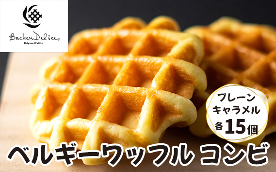 ベルギーワッフル コンビ プレーン キャラメル 各15個 | ワッフル 洋菓子 お菓子 スイーツ おやつ 焼菓子 ミルク風味 ギフト 食べ比べ 朝食 株式会社メモルス 埼玉県 狭山市