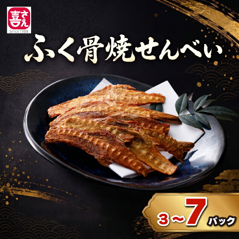 【ふるさと納税】 ふぐ 骨 焼せんべい 3 or 5 or 7 パック 選べる 容量 (ノンフライ製法 カルシウムたっぷり お子様にも 健康 栄養 油不使用 骨せんべい 河豚せんべい フグ煎餅 ふぐ煎餅 河豚煎餅 人気 おすすめ おつまみ 魚介 海鮮 お菓子 おやつ センベイ 煎餅 ) 下関 山口
