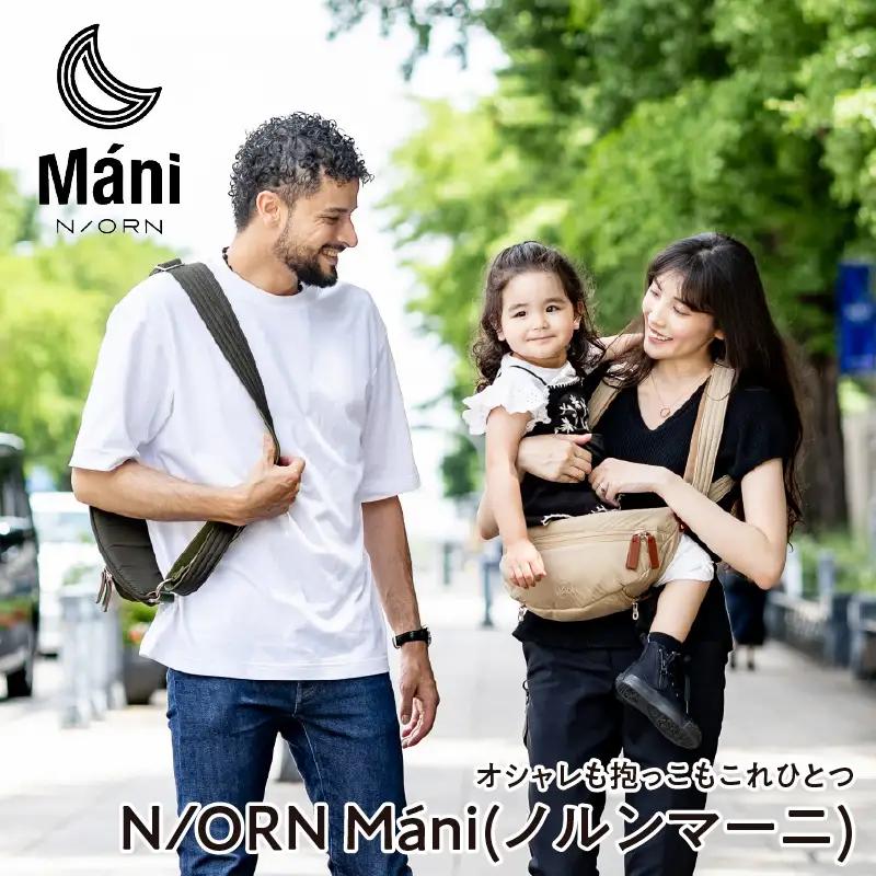 (ナイトブラック)おしゃれも抱っこもこれひとつ！ 抱っこバッグ N/ORN Mani （ノルンマーニ） 〈20kgまでのお子さまを抱っこできるバッグ〉