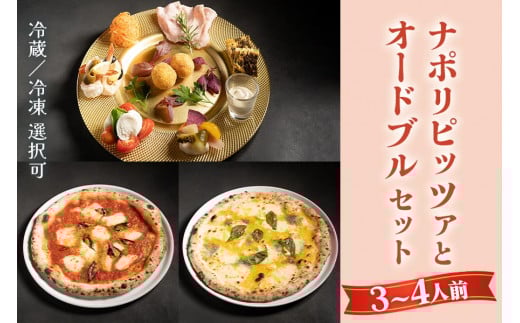 【無添加】ナポリピッツァとオードブルセット(3～4人前)冷蔵｜ダールフルット イタリアン イタリア料理 ピザ マルゲリータ クワトロフォルマッジョ ピッツァロマーナ 【0558】