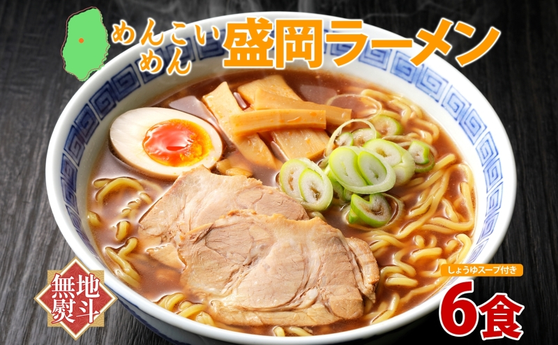 めんこいめん 盛岡ラーメン 醤油 6食 無地熨斗 のし 熨斗 名入れ不可 醤油ラーメン ラーメン 米粉麺 米粉 麺 グルテンフリー 中華そば スープ ご当地グルメ もちもち 簡単調理 昼食 夜食 夕食