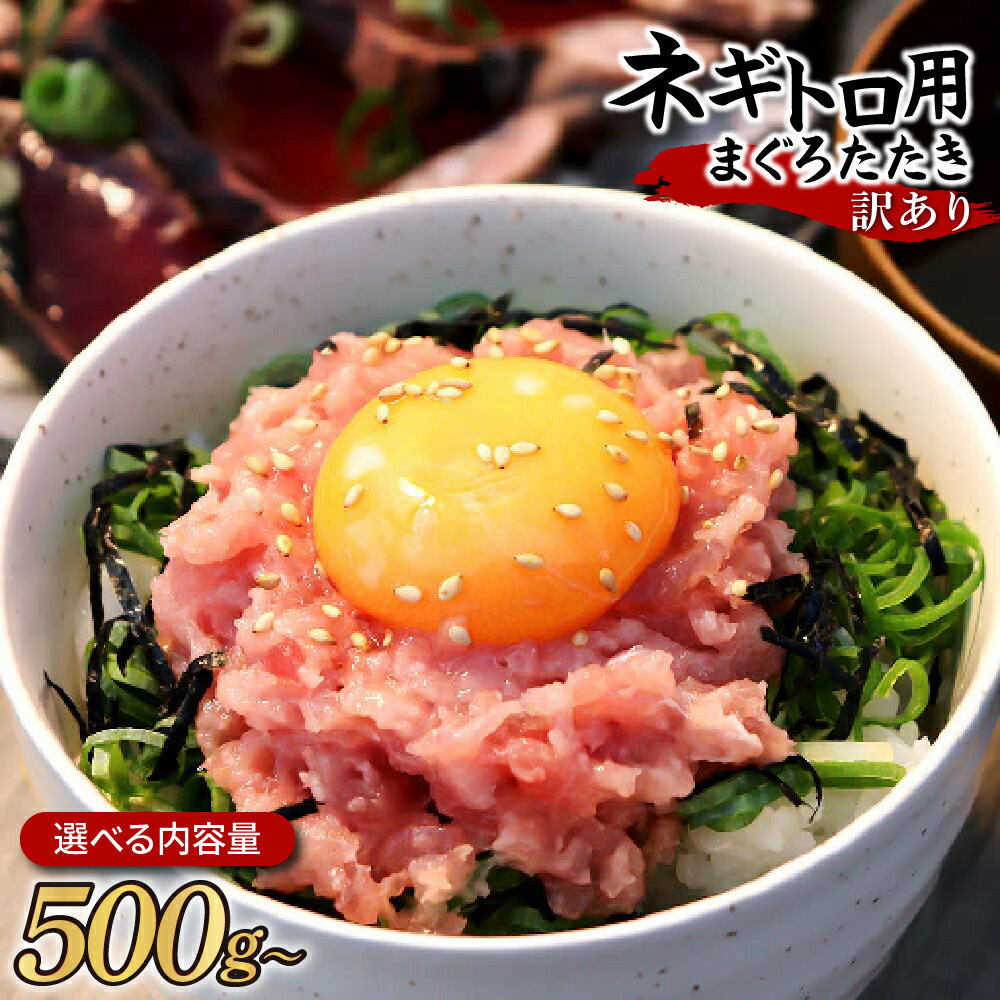 【ふるさと納税】訳あり ネギトロ まぐろ 選べる内容量 500g(500g×1袋)～ 1袋/2袋/3袋/4袋 まぐろたたき ねぎとろ ネギトロ丼 鮪 海鮮 丼もの 簡単 便利 おかず 冷凍 食品 おいしい お取り寄せグルメ 訳アリ ワケあり 手巻き寿司 ふるさと納税 5000円～ 高知 土佐市 返礼品