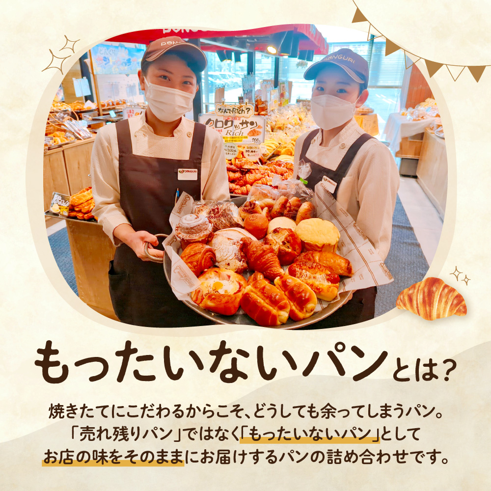 もったいない パンセット　｜ どんぐり 冷凍パン 詰合せ  訳あり 総菜パン 菓子パン 焼きたて 小分け 北海道 札幌市