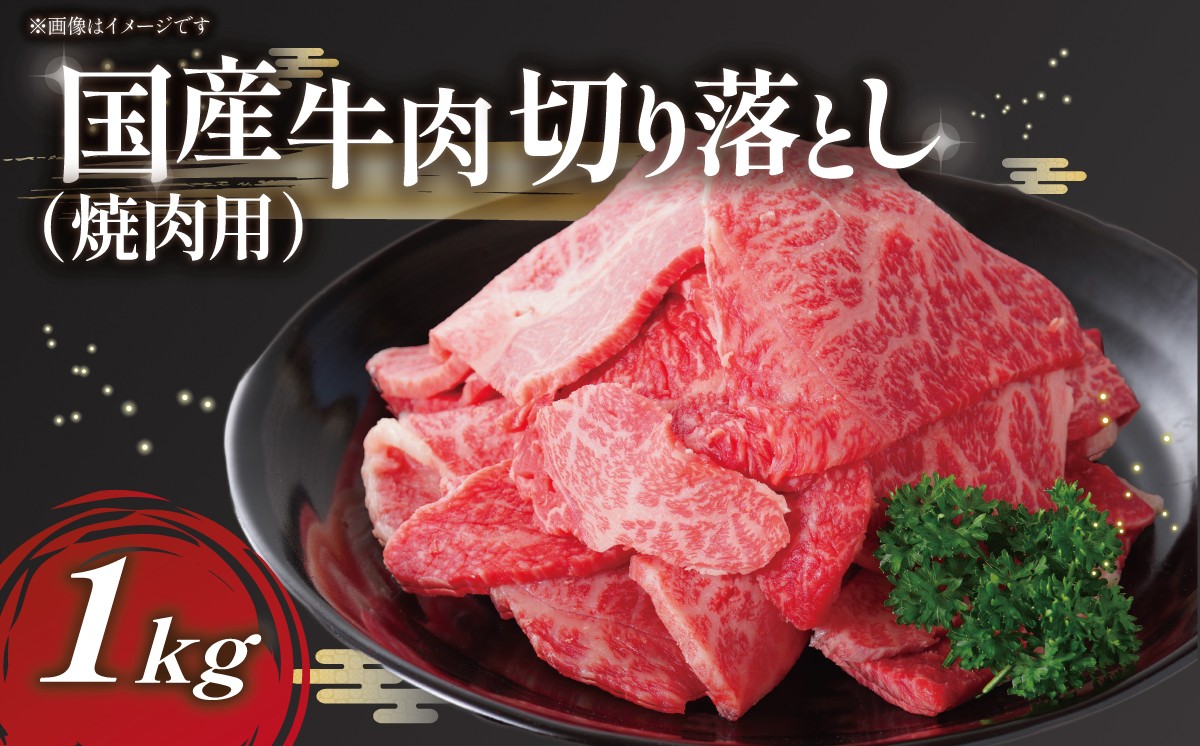 
                  1000分の1の希少肉！国産牛切り落し（焼肉用）1kg │ 牛肉 国産 国産牛 切り落とし 限定 貴重 希少 ロース 焼肉 BBQ バーベキュー 冷凍 厚切り 村下商事 茨城県 つくば市
                