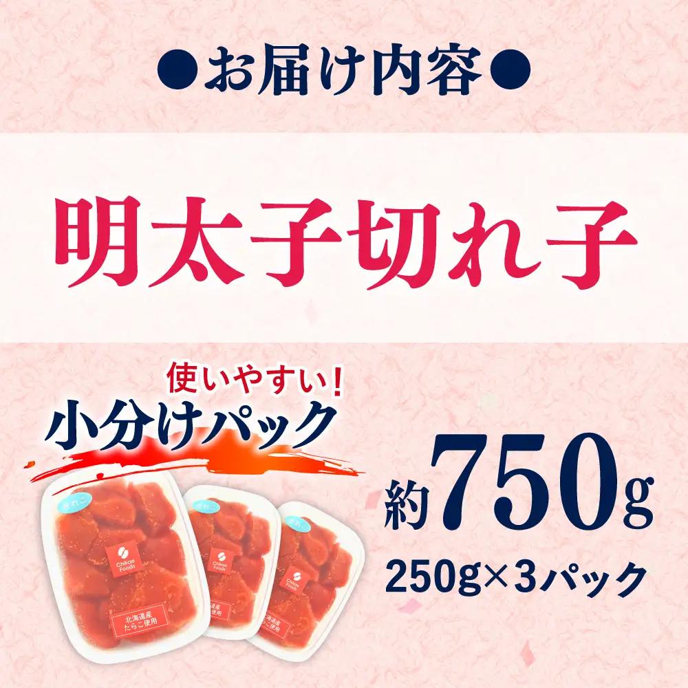 辛子明太子 切れ子 250g×3P [BGBR006] めんたいこ 切れ子 小分け