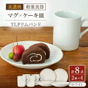 【ふるさと納税】【美濃焼】[軽量食器] TLPリムバンド ホワイト マグ×4個 ケーキ皿×4枚 8個セット 【井澤コーポレーション】≪多治見市≫ 食器 プレート コーヒーカップ [TBP103]