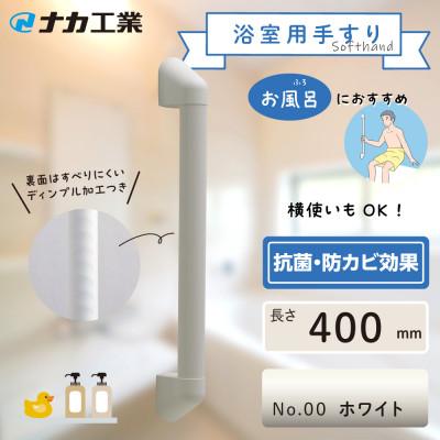 ふるさと納税 甲賀市 住宅向け手すりソフトハンドP-34V/I-40/#00ホワイト