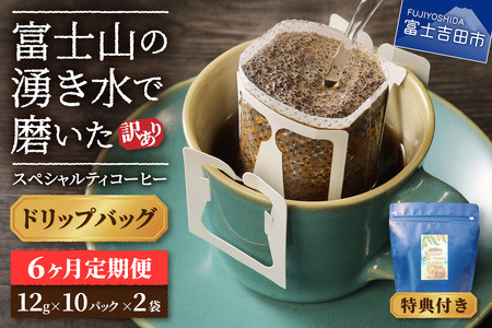 メール便発送【訳ありコーヒー定期便】富士山の湧き水で磨いた スペシャルティコーヒー（ ドリップ ）6ヶ月 珈琲 ブレンド 定期便 珈琲 