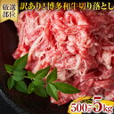 【ふるさと納税】訳あり！博多和牛切り落とし カレー しゃぶしゃぶ ビーフシチュー 国産黒毛和牛肉 小分け 小間切れ 切落し 牛バラ肉 牛肩肉 福岡 お取り寄せグルメ お取り寄せ 福岡 お土産 九州 ご当地グルメ 福岡土産 取り寄せ 福岡県 食品