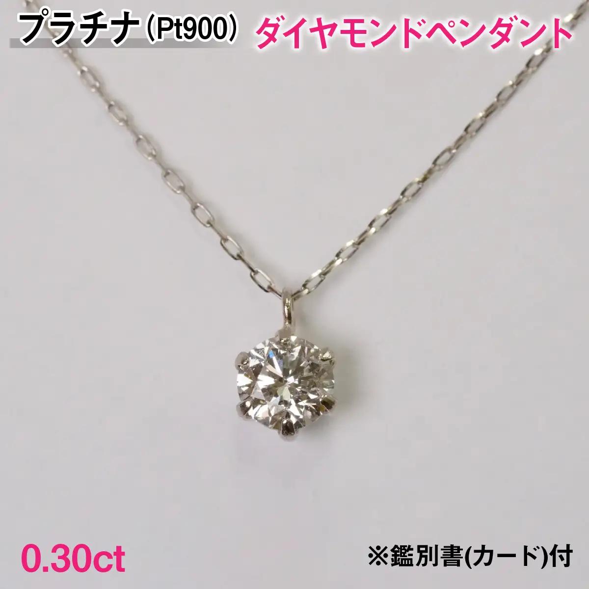 Ｐｔ９００製０．３０ｃｔダイヤモンドペンダント※鑑別書(カード)付 ALPER081