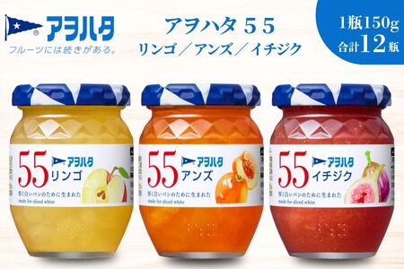 【アヲハタジャム】リンゴ / アンズ / イチジク 各4瓶 55ジャム 合計12瓶（1瓶150g） ジャム ママレード マーマレード 果物 フルーツ りんご