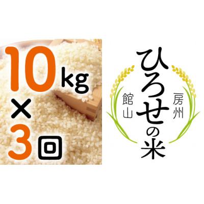 ふるさと納税 館山市 【毎月定期便】〈中旬発送〉ひろせの米 館山市広瀬産こしひかり 10kg全3回