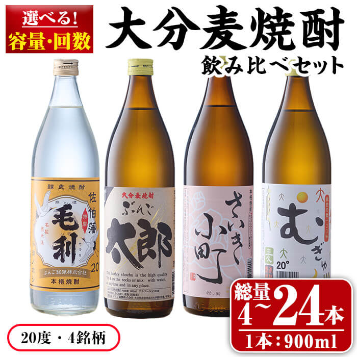 【ふるさと納税】 ＜お届け回数が選べる！＞大分麦焼酎 飲み比べセット (900ml×4本/ 1回～6回) 定期便 定期 飲み比べ セット 国産 毛利 ぶんご太郎 さいき小町 むぎゅ ご当地 焼酎 麦 20度 セット 酒 アルコール 【opax009・opax010】【ぶんご銘醸】