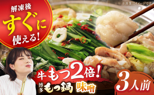 【2月発送】【満腹セット】博多もつ鍋（味噌） もつ モツ 明太子 パーティー みそ スープ 料理 セット 冬 福岡 広川町 / 株式会社海千 [AFAU003-2]