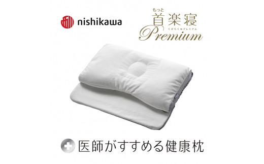【nishikawa/西川】[医師がすすめる健康枕]もっと首楽寝プレミアム/高め【P317W】（滋賀県　近江八幡市）
