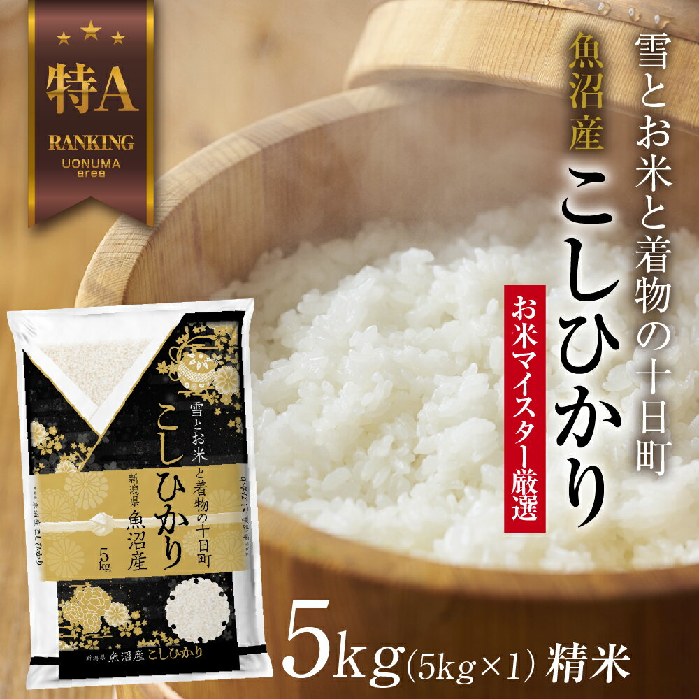 【ふるさと納税】【令和6年産】魚沼産 コシヒカリ 5kg お米 こしひかり 新潟 （お米の美味しい炊き方ガイド付き） 精米 ご飯 ブランド米 銘柄米 　お届け：入金確認後、順次発送