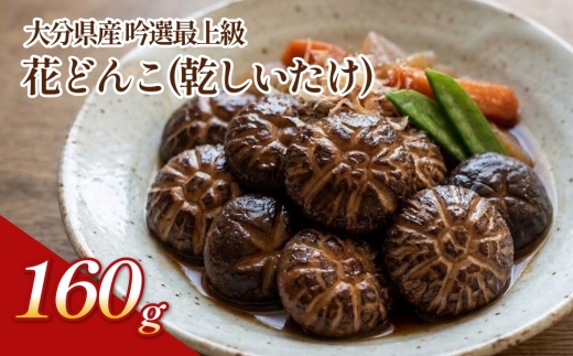 大分県産 吟選最上級花どんこ160g （乾しいたけ）