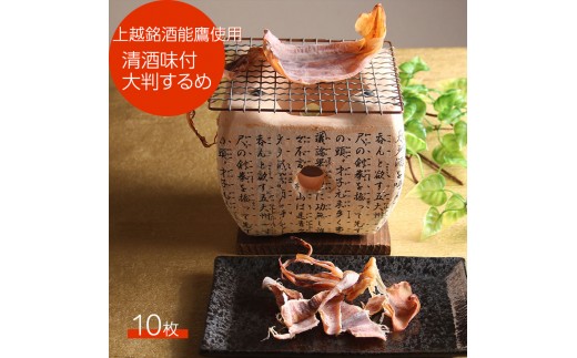 
清酒味付大判するめ10枚【上越銘酒能鷹使用】
