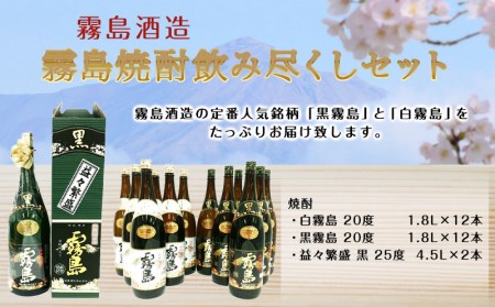 益々繁盛!霧島焼酎飲み尽くしセット_MD-0108_(都城市) 霧島酒造 芋焼酎セット 白霧島20度 (1.8L×12本) 黒霧島20度 (1.8L×12本) 益々繁盛 黒25度 (4.5L×2本) 