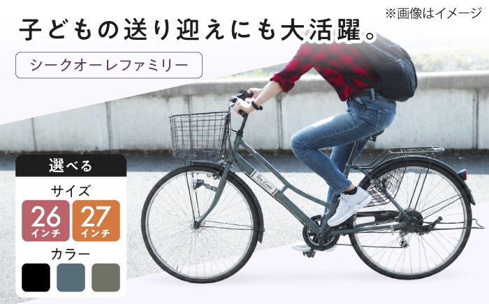 
                  【選べるカラー/サイズ】26型/27型シークオーレファミリー 広島県福山市/株式会社エンドウ商事 電動自転車 電動アシスト自転車 シティサイクル 通勤 通学 [BAGX010]
                