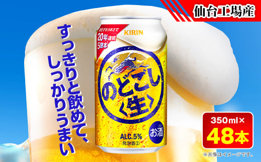 
            のどごし〈生〉＜仙台工場産＞350ml缶×48本【1587225】
          