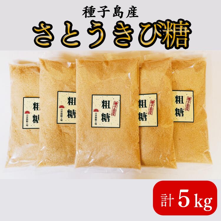 種子島 の さとうきび糖　粗糖　5kg