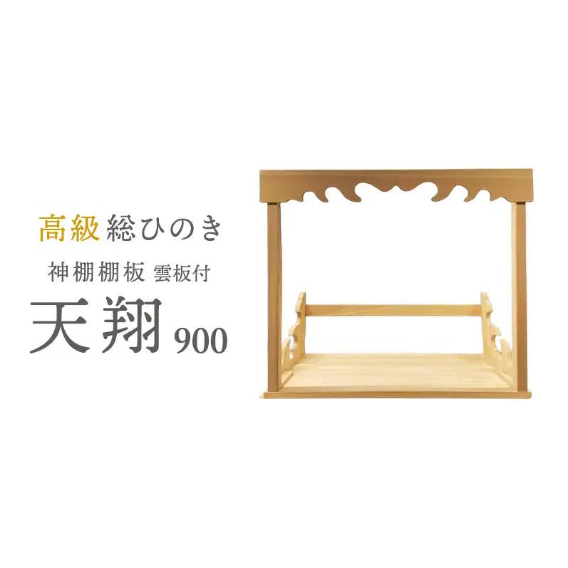 神棚板 総桧 天翔 雲板付き 900 壁掛け 天然木 板のみ 神棚板