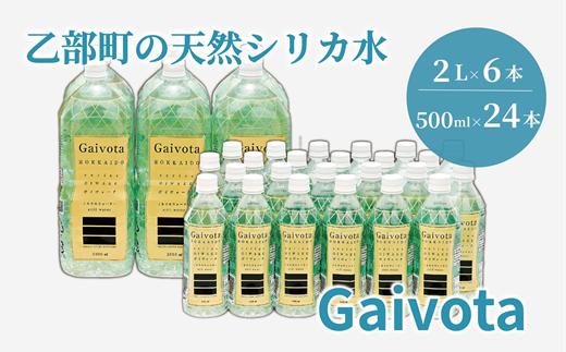 
                  まろやか軟水 常温でもおいしい 贅沢シリカ水 ２種類のサイズ組み合わせ【Gaivota（ガイヴォータ）：1箱(500ml×24本/箱)+1箱(2L×6本/箱)】＜ 保存 北のハイグレード食品 天然シリカ水 ミネラルウォーター 軟水 北海道産 北海道 乙部町 天然水 美容 ケイ素 無添加 シリカ ガイヴォータ 美肌 ミネラル 口当たり まろやか 贈答 プレゼント パーティー 防災 長期保存 ＞
                