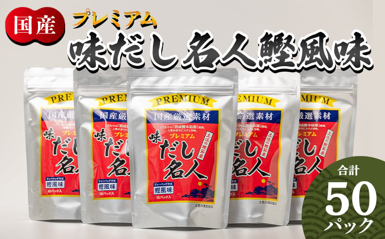 
だしパック 出汁 プレミアムだし名人鰹味 計50パック - 国産 だしパック 出汁 万能だし 和風だし 粉末 調味料 食塩不使用 かつお節 煮干し 昆布だし 手軽 簡単 味噌汁 みそ汁 煮物 うどん そば 蕎麦 森田鰹節株式会社 高知県 香南市 mk-0005
