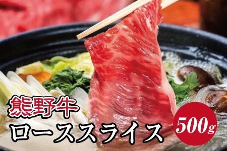 特選黒毛和牛 熊野牛 ローススライス　すき焼き、しゃぶしゃぶ用 約500g 【mtf408A】