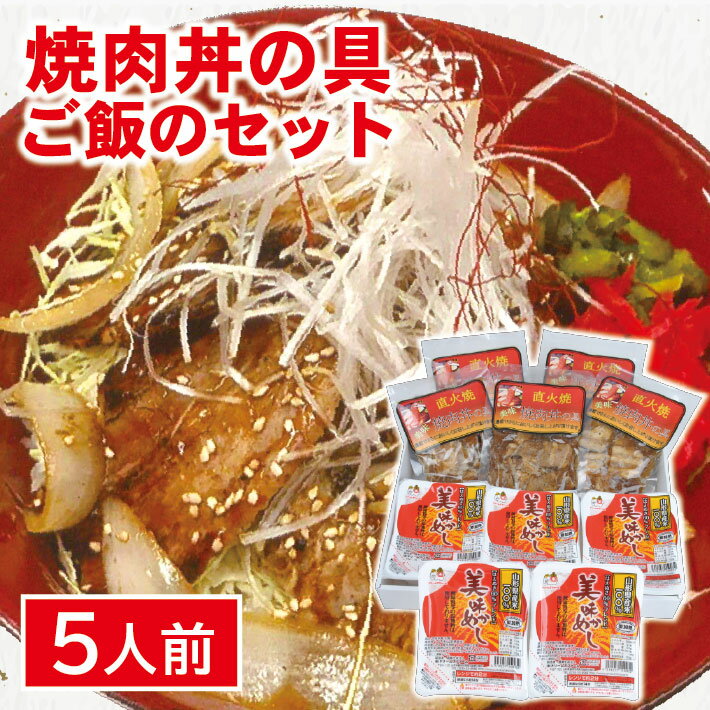 【ふるさと納税】こだわりの焼肉丼の具とご飯のセット 焼肉丼の具5袋 レトルトご飯5個 豚肉 バラ肉 焼肉 秘伝のタレ ご飯 常温保存 小分け 個包装 セット