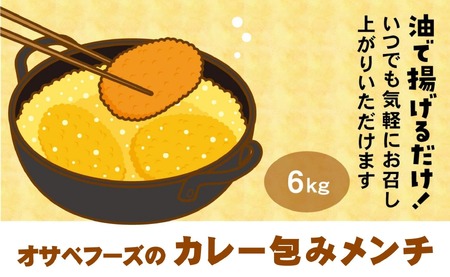 カレー包みメンチ 60g×100個 合計6kg 【 サクサク お惣菜 カレー メンチカツ 国産 鶏肉 使用 人気 おすすめ 】